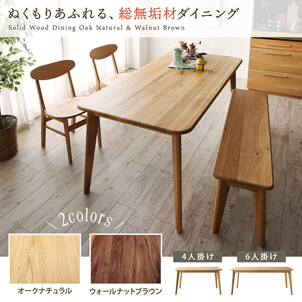 総無垢材なのに低価格！木素材２種類＆テーブルサイズ２種類の温もりデザインダイニングセット 4点セット(テーブル+チェア2脚+ベンチ1脚) W135  Sugure Interior 送料無料・業界最安値
